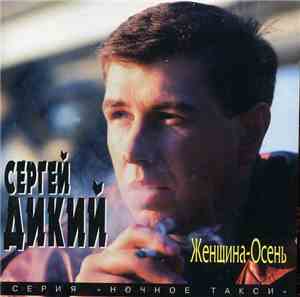 Сергей Дикий - Женщина-Осень