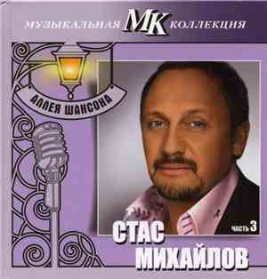 Стас Михайлов - Стас Михайлов Часть 3