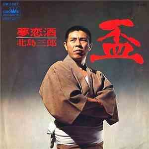 北島三郎 - 盃