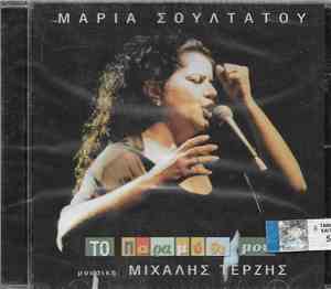 Μαρία Σουλτάτου - Το Παραμύθι Μου
