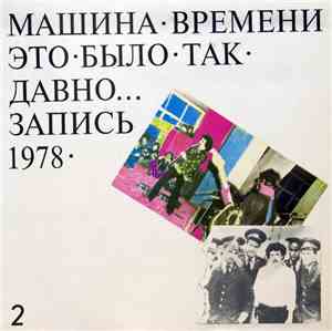 Машина Времени - Это Было Так Давно... (Запись 1978) - 2