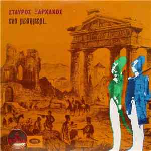 Σταύρος Ξαρχάκος - Ένα Μεσημέρι..