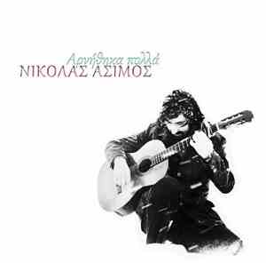 Νικόλας Άσιμος - Αρνήθηκα Πολλά