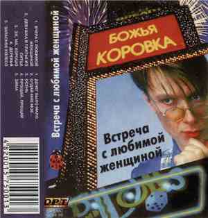 Божья Коровка - Встреча С Любимой Женщиной