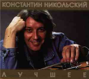 Константин Никольский - Лучшее