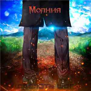 Молния  - Сделать Шаг