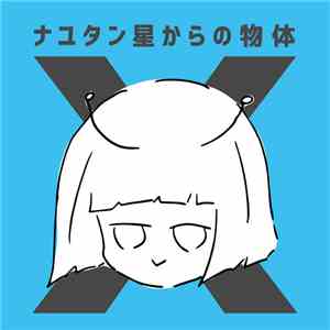 NayutalieN - ナユタン星からの物体X