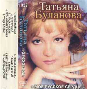 Татьяна Буланова - Мое Русское Сердце