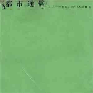 Various - 都市通信