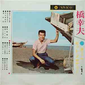 橋幸夫 - オールヒットメロディー第 1 集
