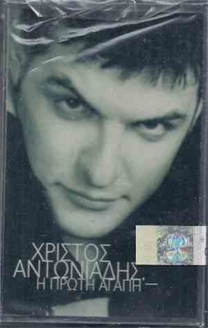 Χρίστος Αντωνιάδης - Η Πρώτη Αγάπη