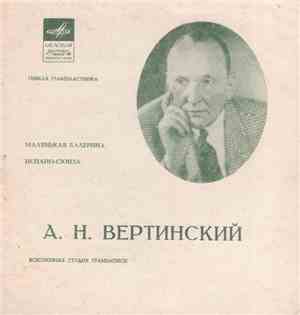 А. Н. Вертинский - Маленькая Балерина / Испано-сюиза