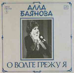 Алла Баянова - О Волге Грежу Я (Мои Песни 3)