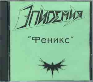 Эпидемия - Феникс