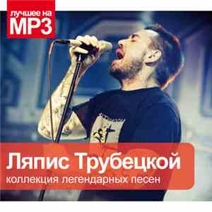 Ляпис Трубецкой - Коллекция Легендарных Песен