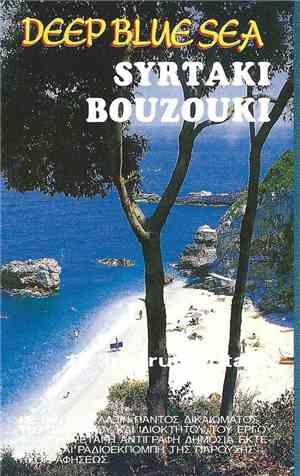 Unknown Artist - Deep Blue Sea (Syrtaki-Bouzouki)