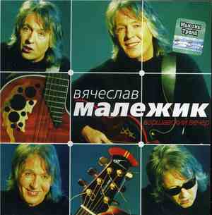Вячеслав Малежик - Варшавский вечер