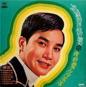 謝雷 - 永遠不再愛  /  我的愛人冷冰冰