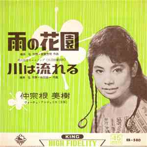 仲宗根美樹 - 雨の花園 / 川は流れる