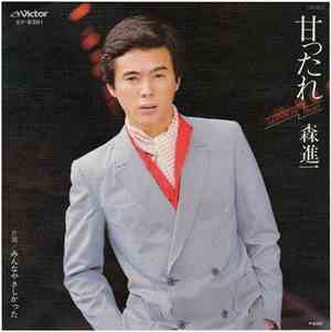 Shinichi Mori - 甘ったれ