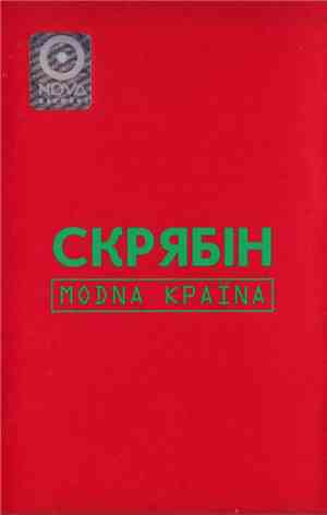 Скрябін - Modna Країnа
