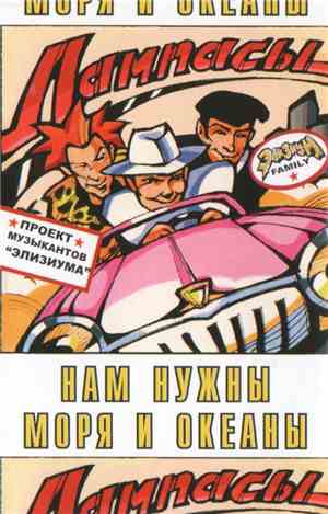 Лампасы - Нам Нужны Моря И Океаны