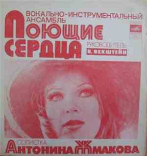 Поющие Сердца - Ты Мне Больше Не Звони