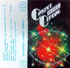 Secret Service = Сикрет Сервис - When The Night Closes In = Когда Наступает Ночь