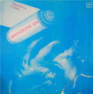 Various - Дискоклуб — 10 Б (Зарубежная Эстрада)