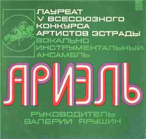Ариэль - Ариэль