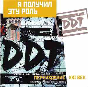 DDT - Я Получил Эту Роль