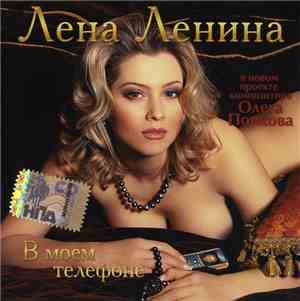 Лена Ленина - В Моем Телефоне