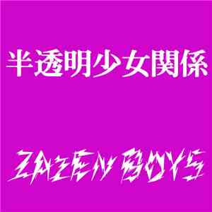 Zazen Boys - 半透明少女関係
