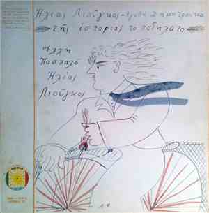 Ηλίας Λιούγκος - Αγαθή Δημητρούκα - Της Ιστορίας Το Ποδήλατο