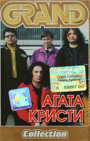 Агата Кристи - Grand Collection