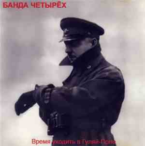 Банда Четырех - Время Уходить В Гуляй-Поле