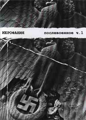 Иерофания - Послевоенное ч.1