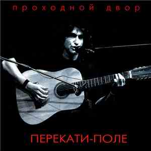 Проходной Двор - Перекати-поле