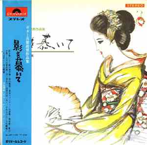 伊部晴美 - 影を慕いて：ギター古賀政男作品集 = Sighing For Lover