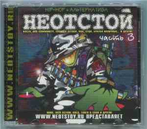 Various - Неотстой-2001 Часть 3