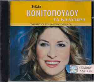 Στέλλα Κονιτοπούλου - Τα Καλύτερα