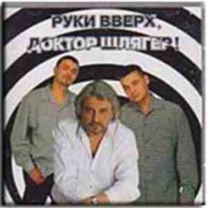 Руки Вверх! - Руки Вверх, Доктор Шлягер!