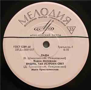 Various - Лада / Видно, Так Устроен Свет / Снежный Человек / Я Приду
