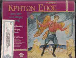 Χριστόδουλος Χάλαρης - Κρήτων Έπος