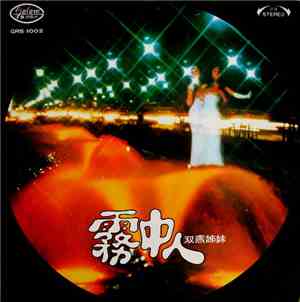 双燕姐妹 - 霧中人