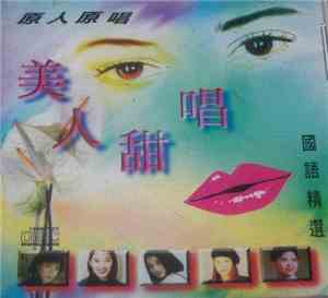 Various - 美人甜唱