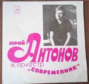Юрий Антонов - Не Грусти, Пожалуйста