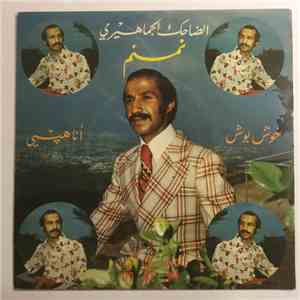 نمنم - خوش بوش / انا هيبي