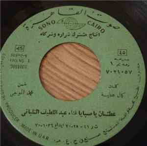 عبد اللطيف التلباني - عطشان يا صبايا