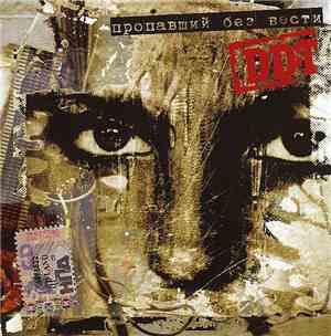DDT - Пропавший Без Вести